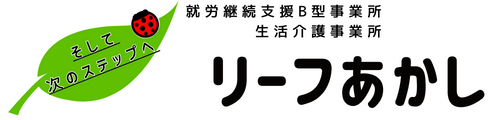 リーフあかし