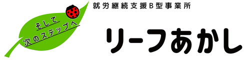 リーフあかし
